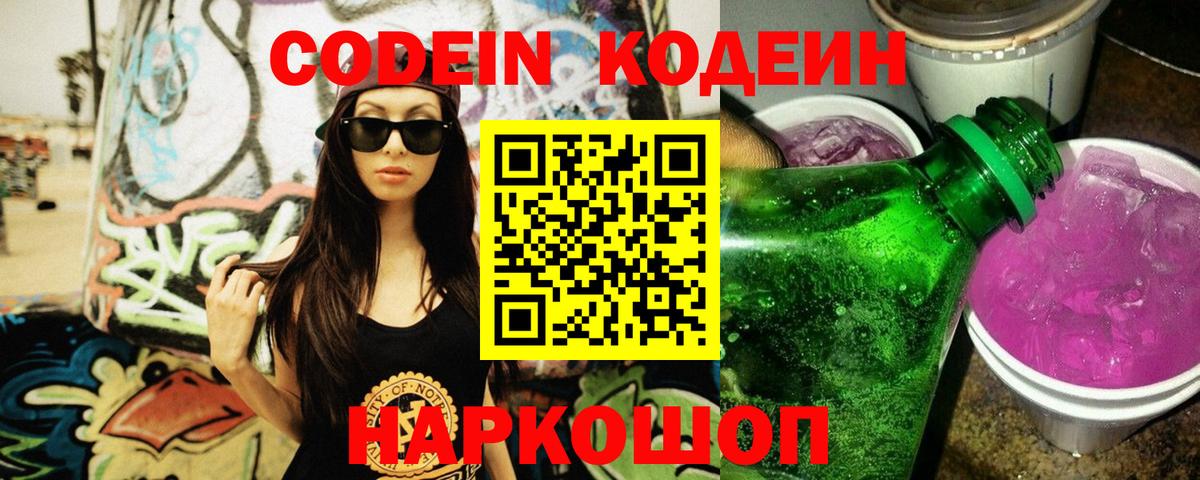 Кодеин Purple Drank Богородицк